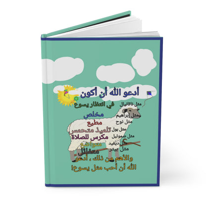 Arabic || Love Like Jesus Boy's Journal || Sheep
